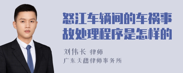 怒江车辆间的车祸事故处理程序是怎样的