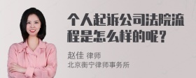 个人起诉公司法院流程是怎么样的呢？