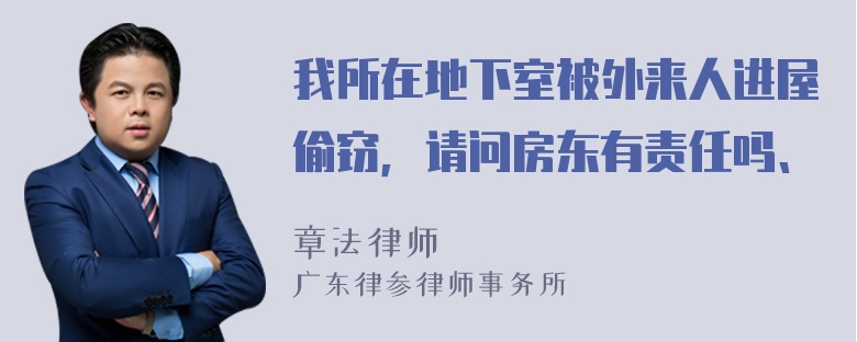 我所在地下室被外来人进屋偷窃，请问房东有责任吗、