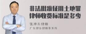 非法批准征用土地罪律师收费标准是多少