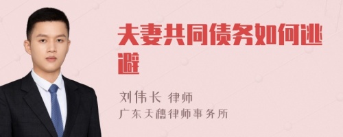 夫妻共同债务如何逃避