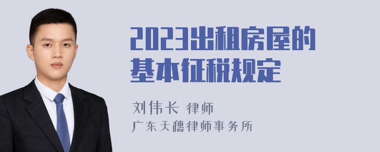 2023出租房屋的基本征税规定