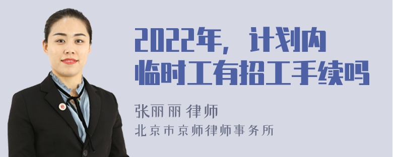 2022年，计划内临时工有招工手续吗