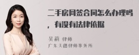 二手房网签合同怎么办理吗，有没有法律依据