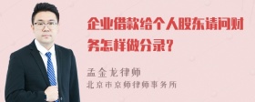 企业借款给个人股东请问财务怎样做分录？