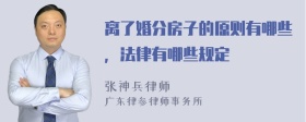 离了婚分房子的原则有哪些，法律有哪些规定