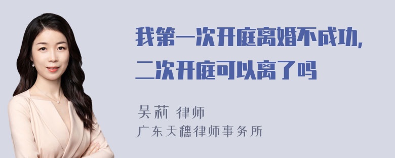 我第一次开庭离婚不成功，二次开庭可以离了吗