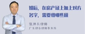 婚后，在房产证上加上对方名字，需要缴哪些税