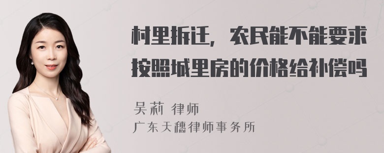 村里拆迁，农民能不能要求按照城里房的价格给补偿吗