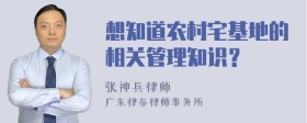 想知道农村宅基地的相关管理知识？