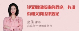 犯罪取保候审的程序，有没有相关的法律规定