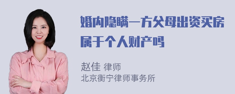 婚内隐瞒一方父母出资买房属于个人财产吗