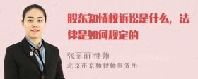 股东知情权诉讼是什么，法律是如何规定的