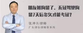 朋友被拘留了。无证驾驶拘留7天后多久才能考证？