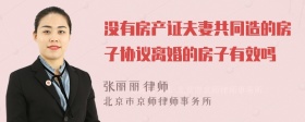 没有房产证夫妻共同造的房子协议离婚的房子有效吗