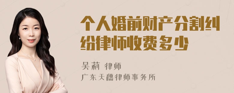 个人婚前财产分割纠纷律师收费多少