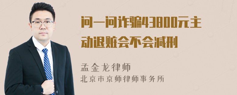 问一问诈骗43800元主动退赃会不会减刑