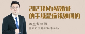 2023补办结婚证的手续是应该如何的