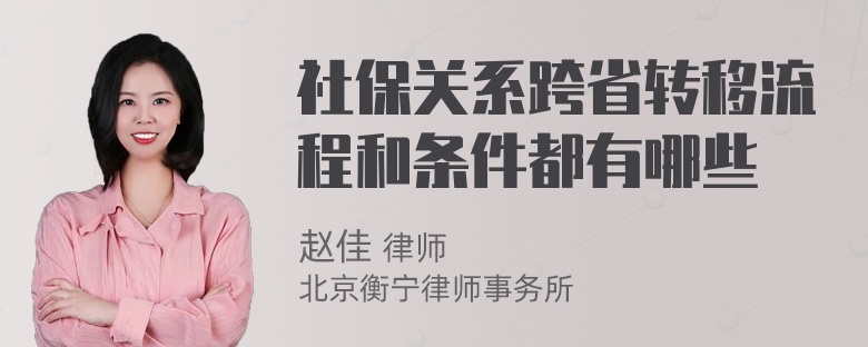 社保关系跨省转移流程和条件都有哪些