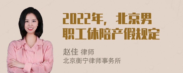 2022年，北京男职工休陪产假规定