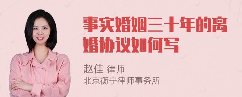 事实婚姻三十年的离婚协议如何写