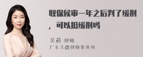 取保候审一年之后判了缓刑，可以抵缓刑吗