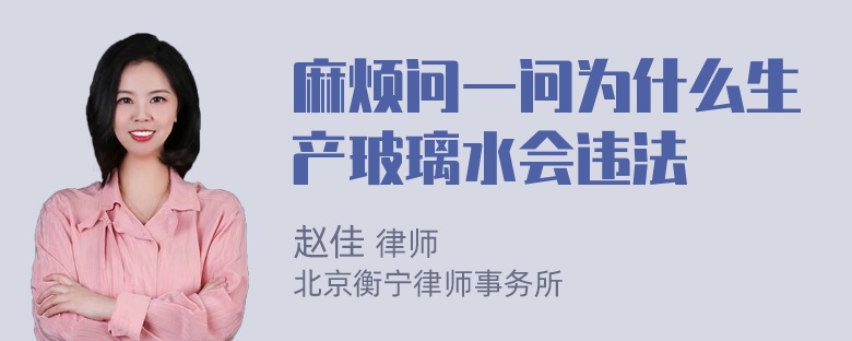 麻烦问一问为什么生产玻璃水会违法