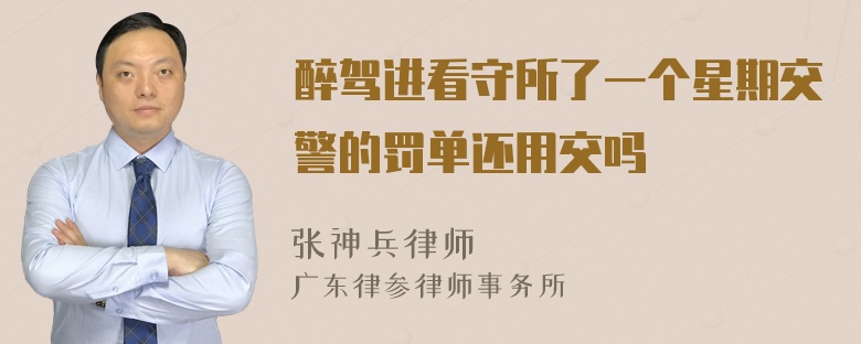 醉驾进看守所了一个星期交警的罚单还用交吗