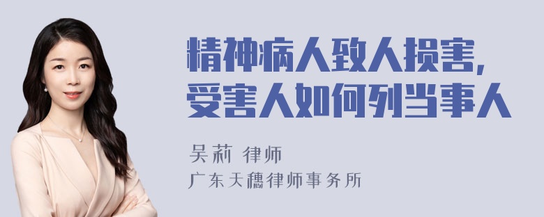 精神病人致人损害，受害人如何列当事人