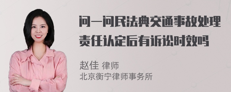 问一问民法典交通事故处理责任认定后有诉讼时效吗