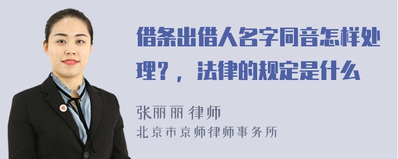 借条出借人名字同音怎样处理？，法律的规定是什么