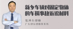 新乡车辆对固定物体的车祸事故诉讼材料