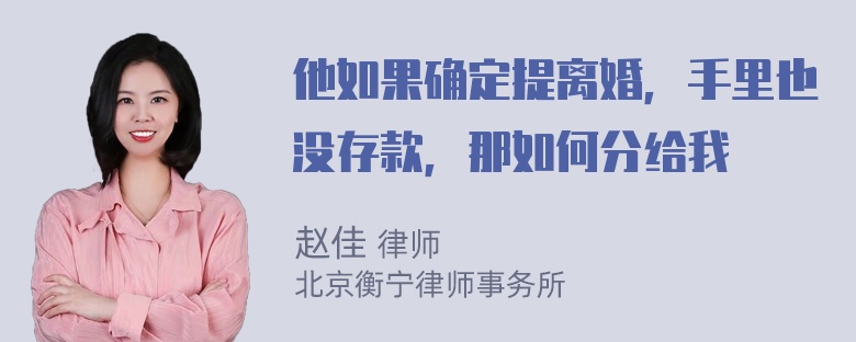 他如果确定提离婚，手里也没存款，那如何分给我