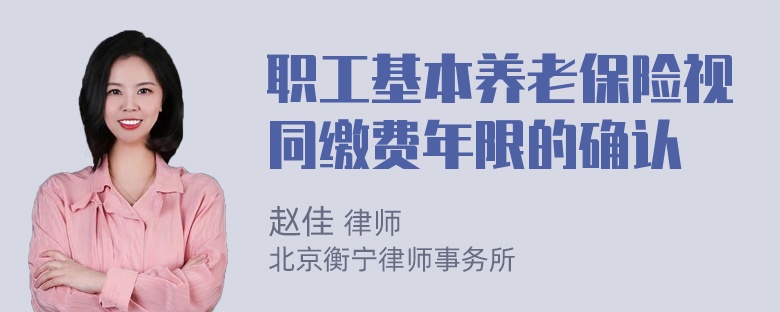 职工基本养老保险视同缴费年限的确认