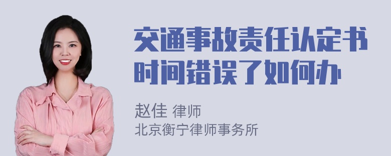 交通事故责任认定书时间错误了如何办