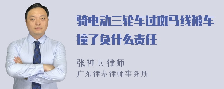 骑电动三轮车过斑马线被车撞了负什么责任