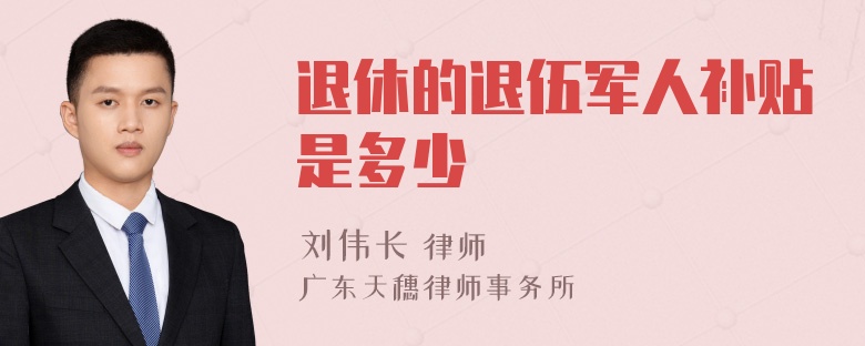 退休的退伍军人补贴是多少