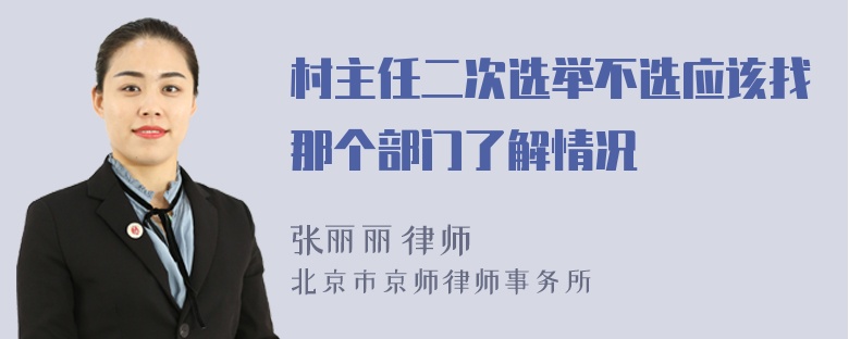 村主任二次选举不选应该找那个部门了解情况