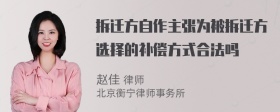 拆迁方自作主张为被拆迁方选择的补偿方式合法吗