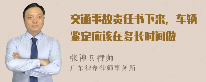 交通事故责任书下来，车辆鉴定应该在多长时间做