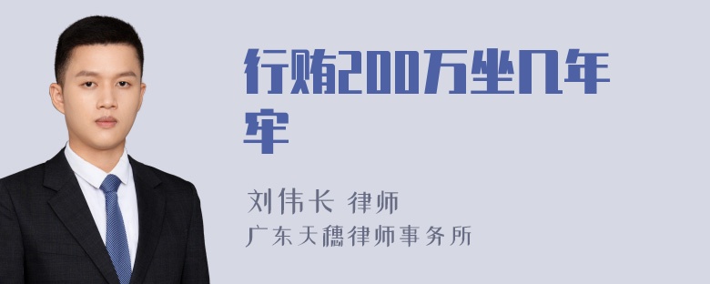 行贿200万坐几年牢