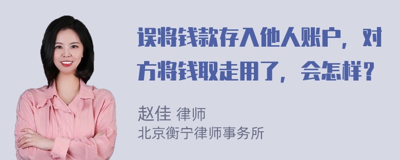 误将钱款存入他人账户，对方将钱取走用了，会怎样？