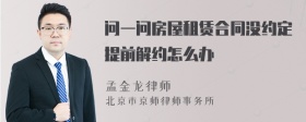 问一问房屋租赁合同没约定提前解约怎么办