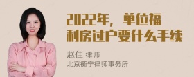 2022年，单位福利房过户要什么手续