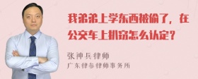 我弟弟上学东西被偷了，在公交车上扒窃怎么认定？