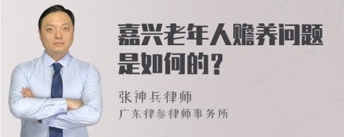 嘉兴老年人赡养问题是如何的？