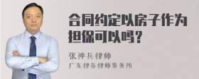 合同约定以房子作为担保可以吗？