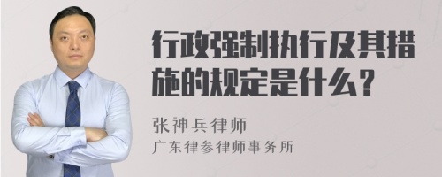 行政强制执行及其措施的规定是什么？