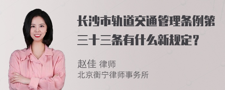 长沙市轨道交通管理条例第三十三条有什么新规定？