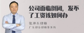 公司面临倒闭，发不了工资该如何办